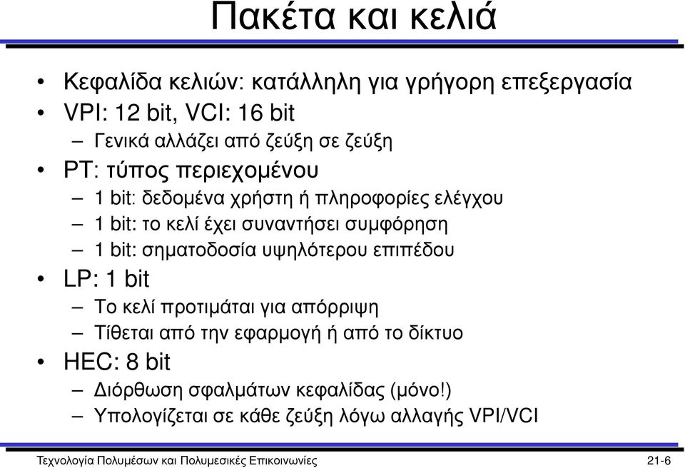 σηματοδοσία υψηλότερου επιπέδου LP: 1 bit Το κελί προτιμάται για απόρριψη Τίθεται από την εφαρμογή ή από το δίκτυο HEC: 8 bit