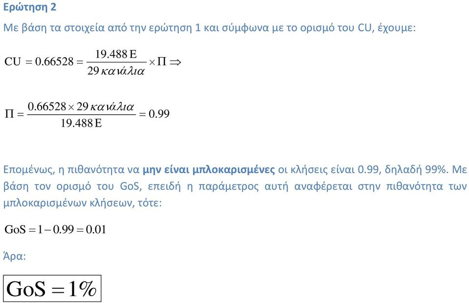 488 Επομένως, η πιθανότητα να μην είναι μπλοκαρισμένες οι κλήσεις είναι 0.99, δηλαδή 99%.