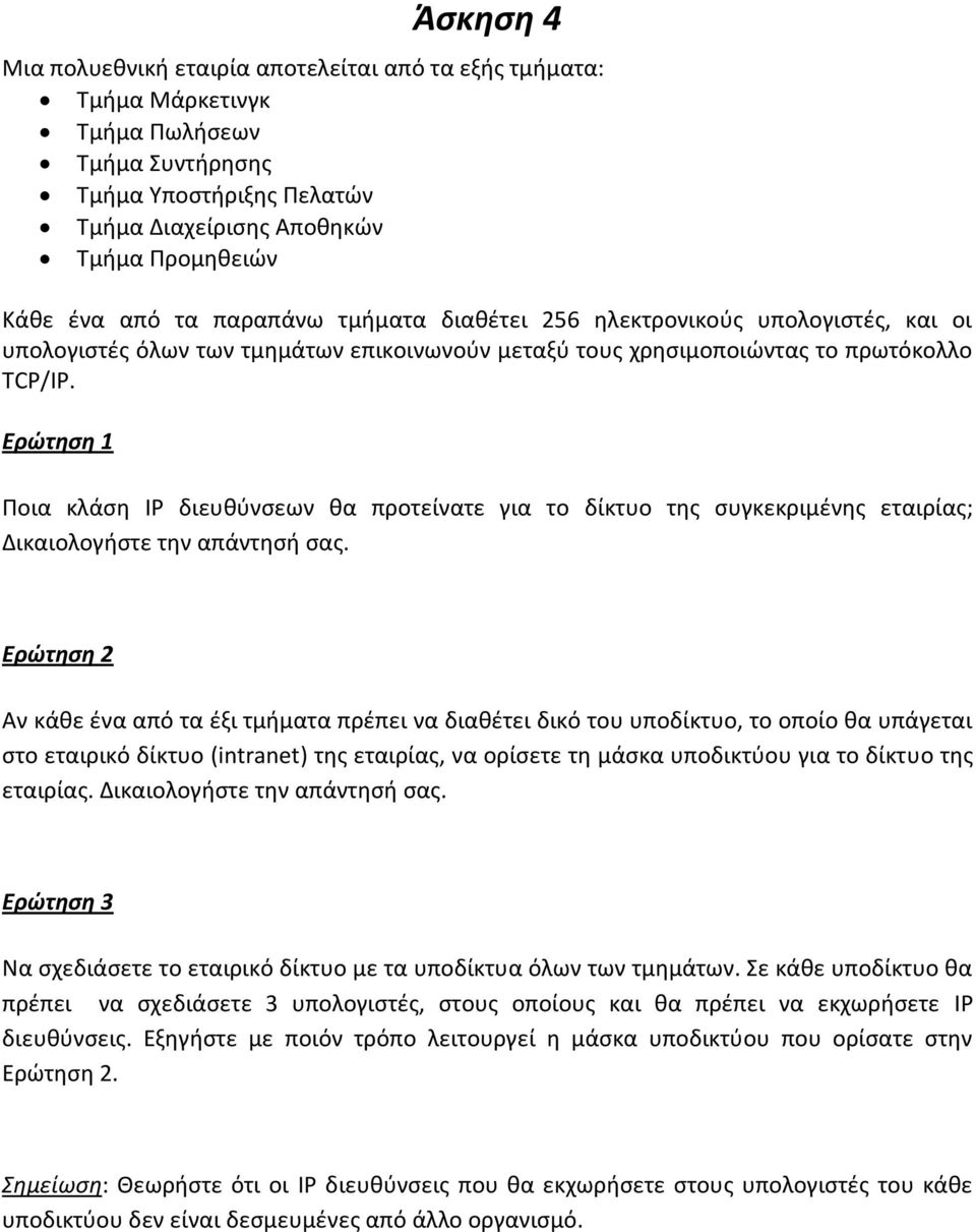 Ερώτηση 1 Ποια κλάση IP διευθύνσεων θα προτείνατε για το δίκτυο της συγκεκριμένης εταιρίας; Δικαιολογήστε την απάντησή σας.