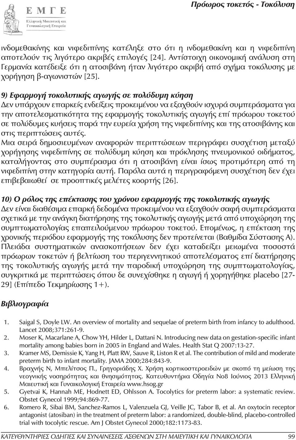 9) Εφαρµογή τοκολυτικής αγωγής σε πολύδυµη κύηση εν υπάρχουν επαρκείς ενδείξεις προκειµένου να εξαχθούν ισχυρά συµπεράσµατα για την αποτελεσµατικότητα της εφαρµογής τοκολυτικής αγωγής επί πρόωρου