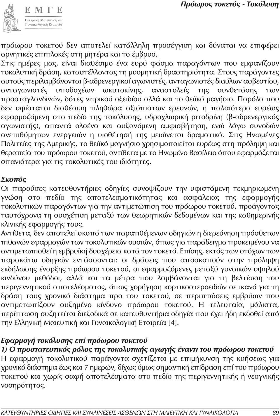 Στους παράγοντες αυτούς περιλαµβάνονται β-αδρενεργικοί αγωνιστές, ανταγωνιστές διαύλων ασβεστίου, ανταγωνιστές υποδοχέων ωκυτοκίνης, αναστολείς της συνθετάσης των προσταγλανδινών, δότες νιτρικού