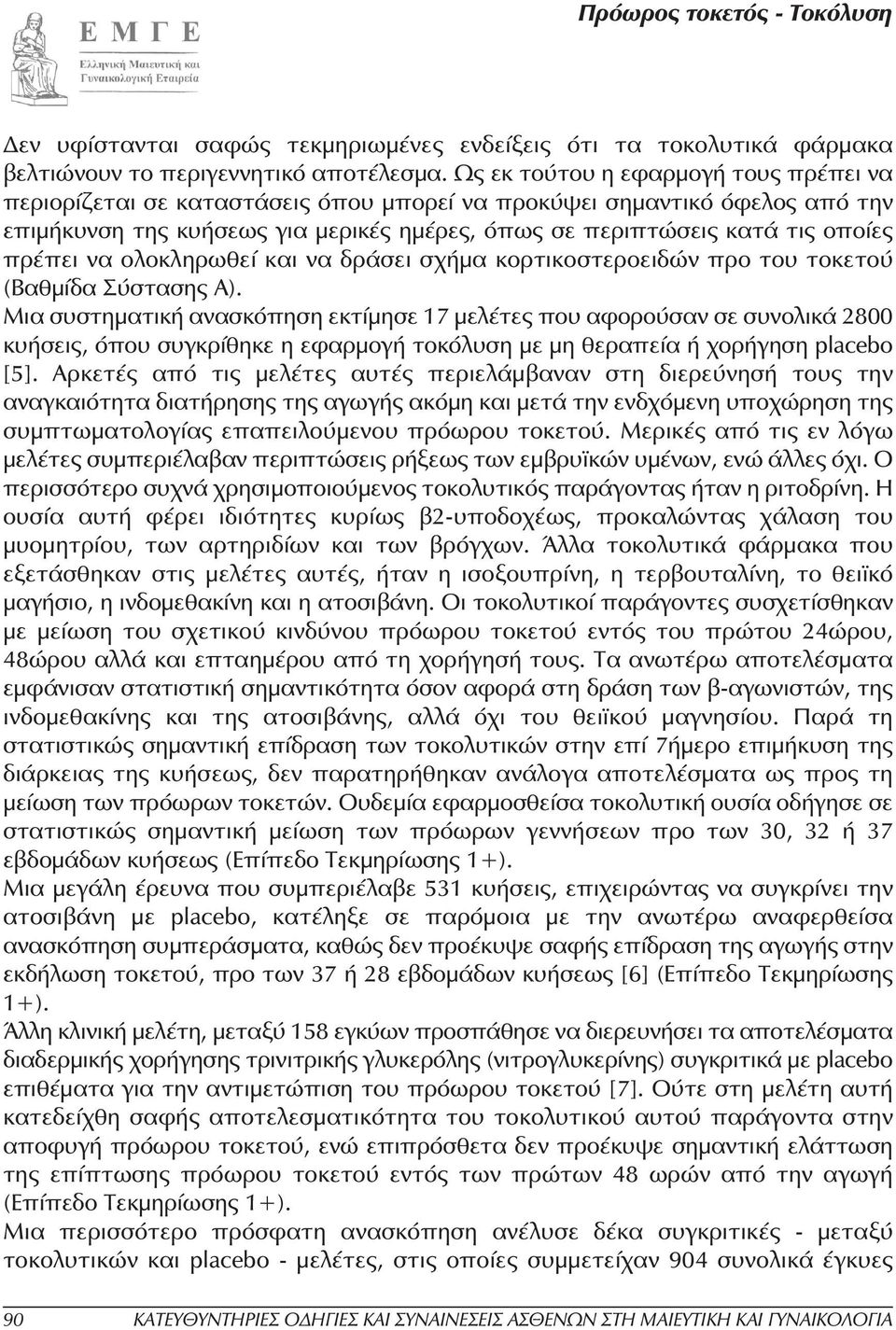 πρέπει να ολοκληρωθεί και να δράσει σχήµα κορτικοστεροειδών προ του τοκετού (Βαθµίδα Σύστασης Α).