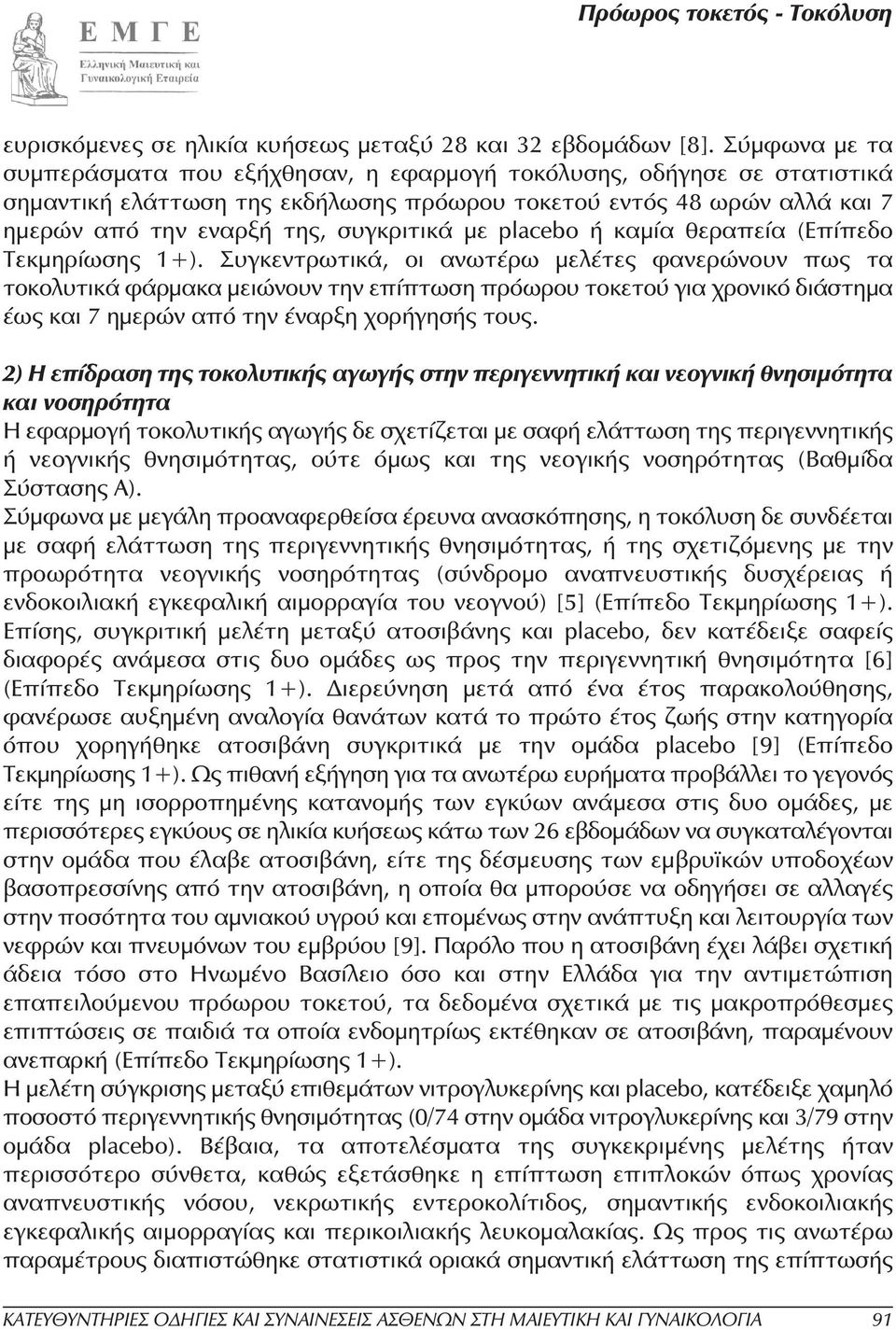 µε placebo ή καµία θεραπεία (Επίπεδο Τεκµηρίωσης 1+).