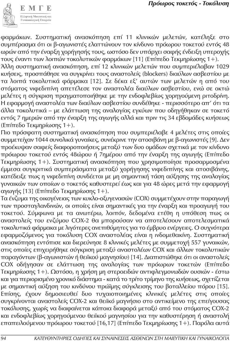 ένδειξη υπεροχής τους έναντι των λοιπών τοκολυτικών φαρµάκων [11] (Επίπεδο Τεκµηρίωσης 1+).