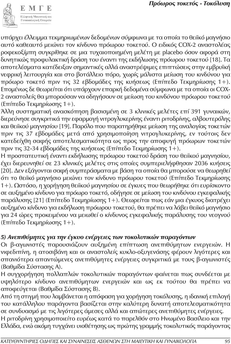 Τα αποτελέσµατα κατέδειξαν σηµαντικές αλλά αναστρέψιµες επιπτώσεις στην εµβρυϊκή νεφρική λειτουργία και στο βοτάλλειο πόρο, χωρίς µάλιστα µείωση του κινδύνου για πρόωρο τοκετό πριν τις 32 εβδοµάδες