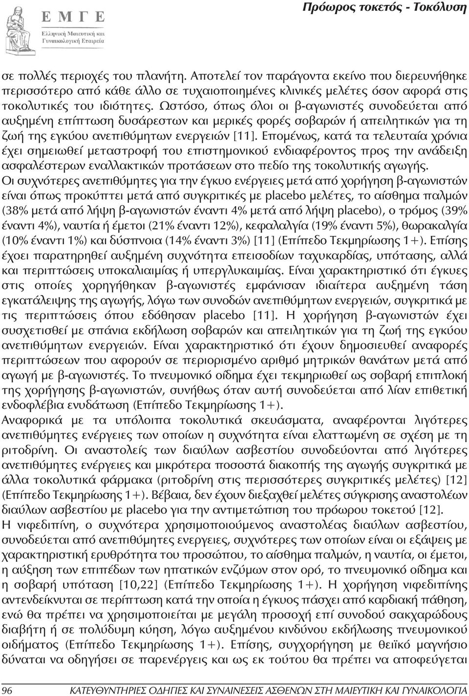 Εποµένως, κατά τα τελευταία χρόνια έχει σηµειωθεί µεταστροφή του επιστηµονικού ενδιαφέροντος προς την ανάδειξη ασφαλέστερων εναλλακτικών προτάσεων στο πεδίο της τοκολυτικής αγωγής.