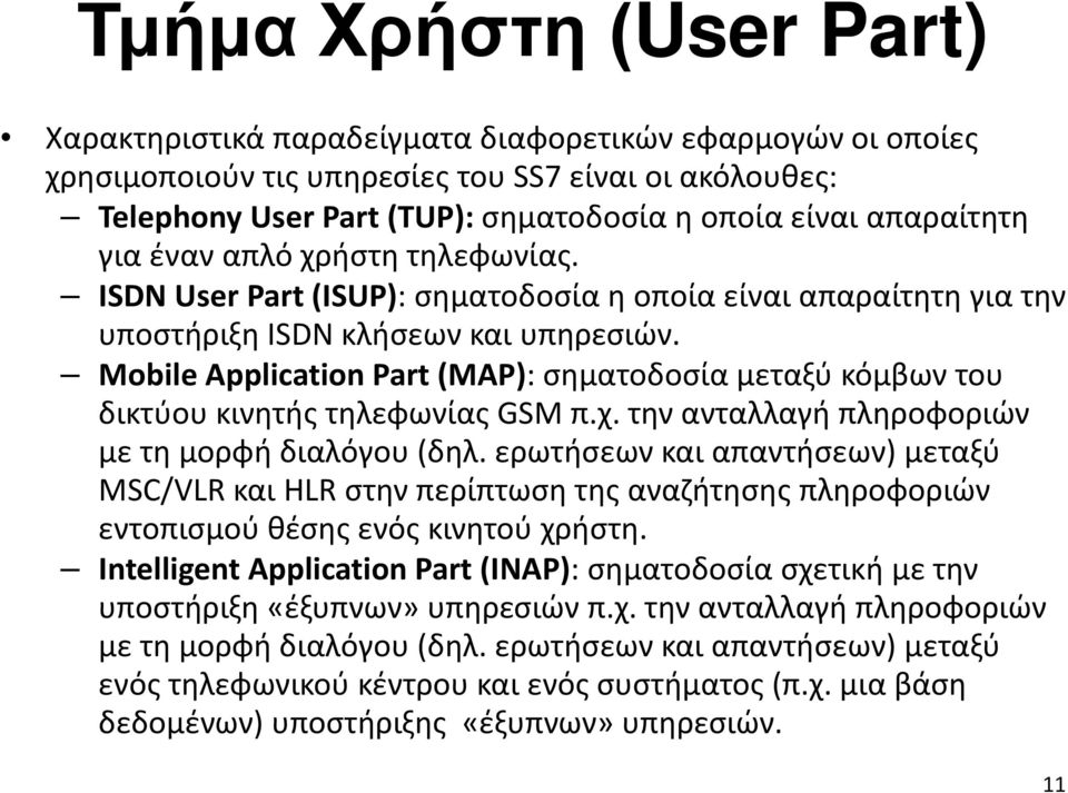 Mobile Application Part (MAP): σηματοδοσία μεταξύ κόμβων του δικτύου κινητής τηλεφωνίας GSM π.χ. την ανταλλαγή πληροφοριών με τη μορφή διαλόγου (δηλ.