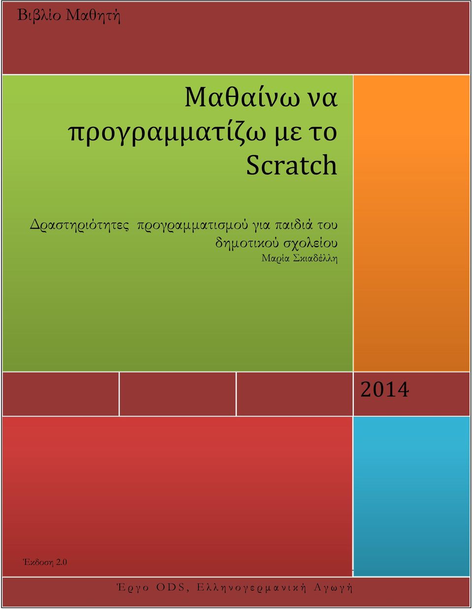 του δημοτικού σχολείου Μαρία Σκιαδέλλη 2014 Έκδοση