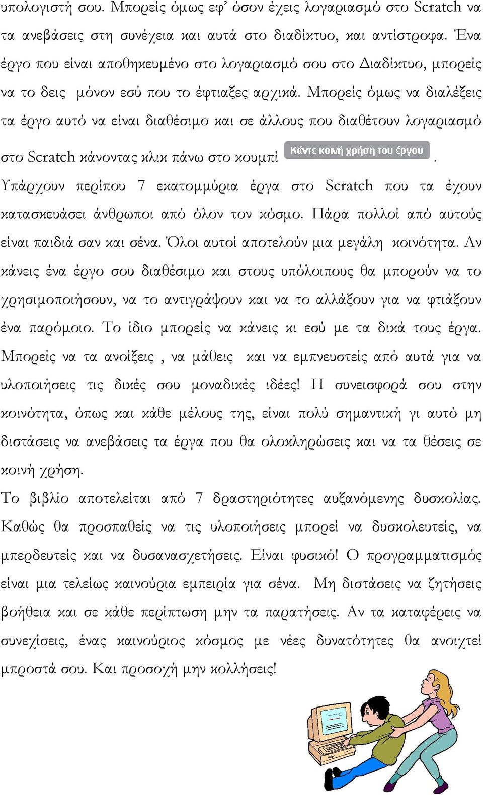 Μπορείς όμως να διαλέξεις τα έργο αυτό να είναι διαθέσιμο και σε άλλους που διαθέτουν λογαριασμό στο Scratch κάνοντας κλικ πάνω στο κουμπί.