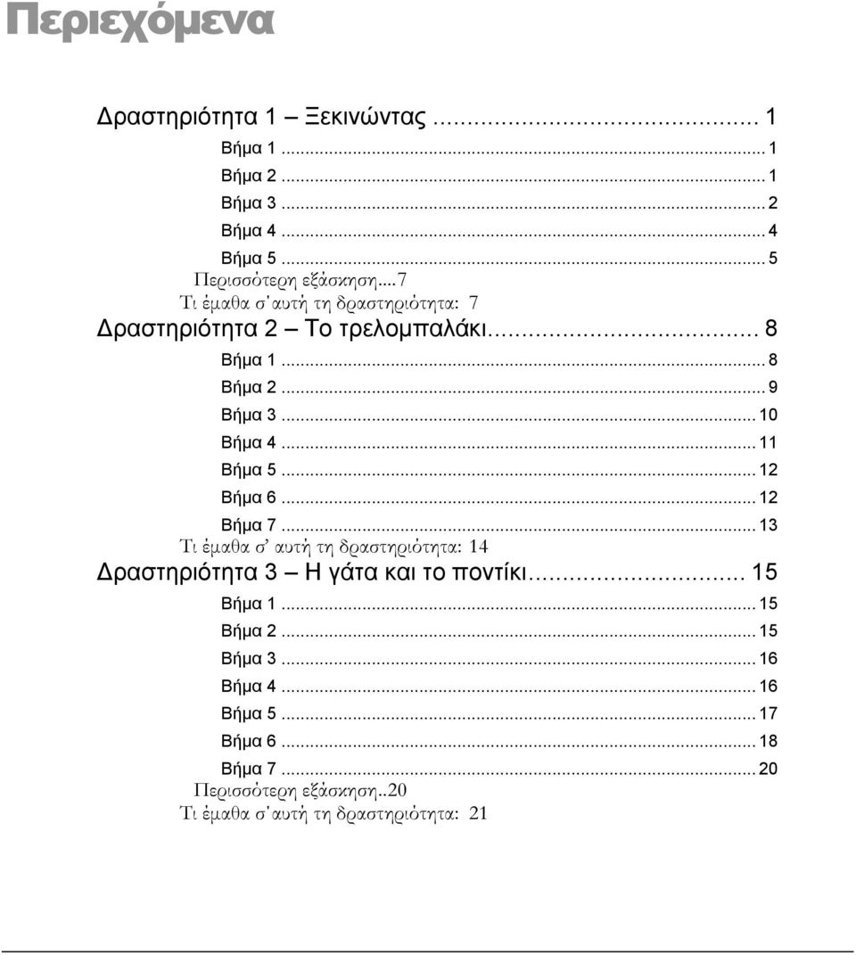 .. 11 Βήμα 5... 12 Βήμα 6... 12 Βήμα 7... 13 Τι έμαθα σ αυτή τη δραστηριότητα: 14 Δραστηριότητα 3 Η γάτα και το ποντίκι... 15 Βήμα 1.