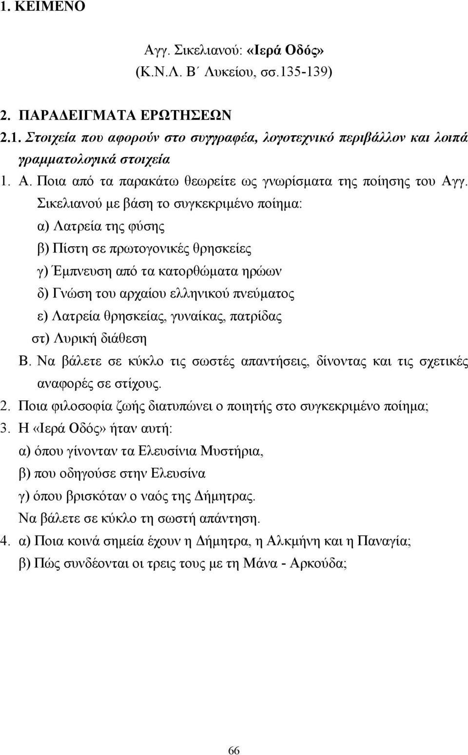 γυναίκας, πατρίδας στ) Λυρική διάθεση Β. Να βάλετε σε κύκλο τις σωστές απαντήσεις, δίνοντας και τις σχετικές αναφορές σε στίχους. 2.