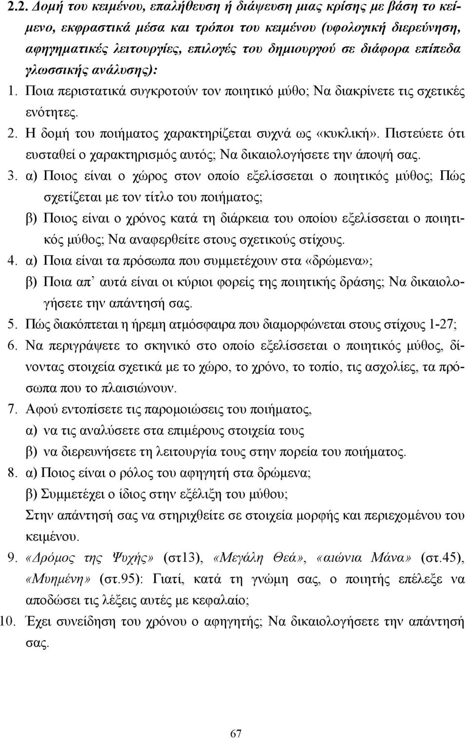 Πιστεύετε ότι ευσταθεί ο χαρακτηρισµός αυτός; Να δικαιολογήσετε την άποψή σας. 3.