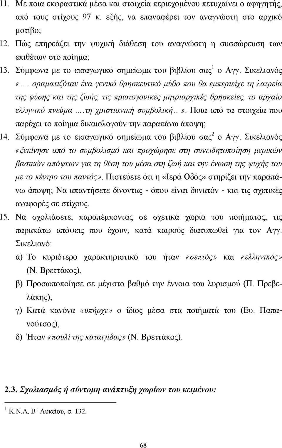 οραµατιζόταν ένα γενικό θρησκευτικό µύθο που θα εµπεριείχε τη λατρεία της φύσης και της ζωής, τις πρωτογονικές µητριαρχικές θρησκείες, το αρχαίο ελληνικό πνεύµα.τη χριστιανική συµβολική».