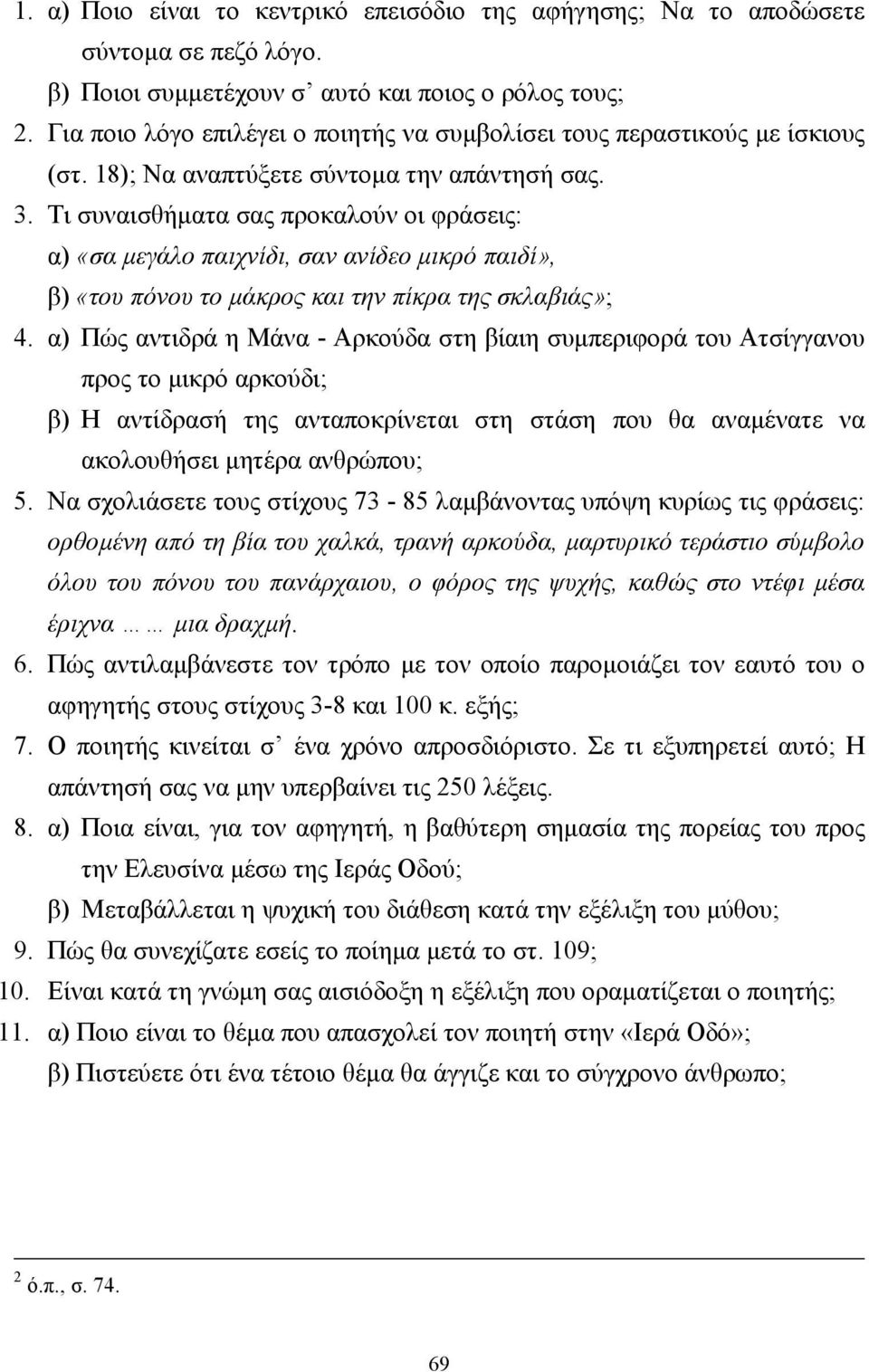 Τι συναισθήµατα σας προκαλούν οι φράσεις: α) «σα µεγάλο παιχνίδι, σαν ανίδεο µικρό παιδί», β) «του πόνου το µάκρος και την πίκρα της σκλαβιάς»; 4.