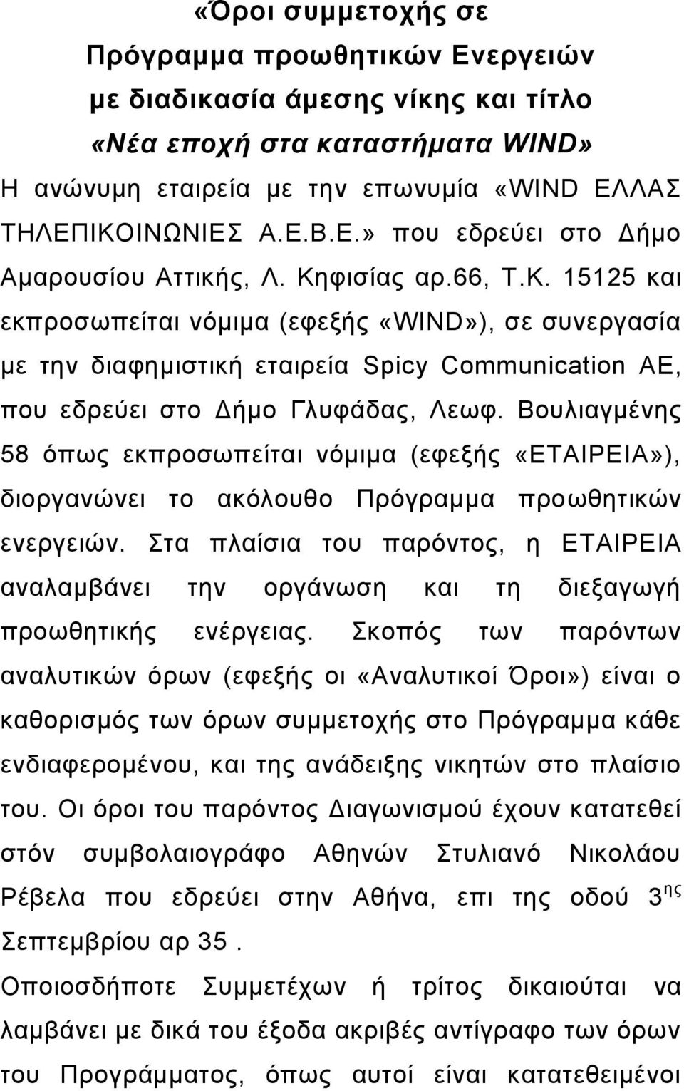 Βουλιαγμένης 58 όπως εκπροσωπείται νόμιμα (εφεξής «ΕΤΑΙΡΕΙΑ»), διοργανώνει το ακόλουθο Πρόγραμμα προωθητικών ενεργειών.