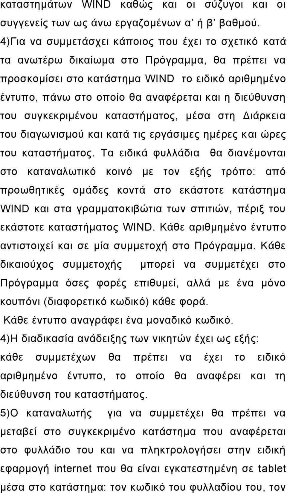 διεύθυνση του συγκεκριμένου καταστήματος, μέσα στη Διάρκεια του διαγωνισμού και κατά τις εργάσιμες ημέρες και ώρες του καταστήματος.