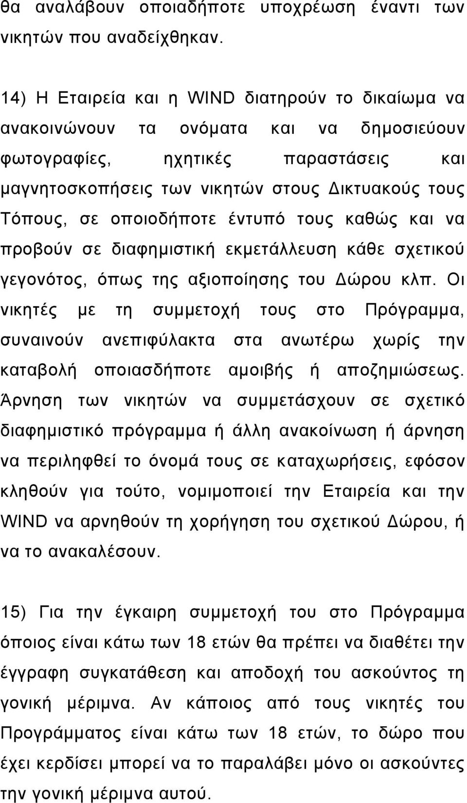 οποιοδήποτε έντυπό τους καθώς και να προβούν σε διαφημιστική εκμετάλλευση κάθε σχετικού γεγονότος, όπως της αξιοποίησης του Δώρου κλπ.