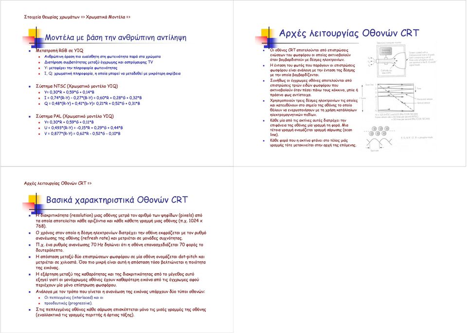 0,30*R + 0,59*G + 0,14*B I = 0,74*(R-Y) 0,27*(B-Y) = 0,60*R + 0,28*G + 0,32*B Q = 0,48*(R-Y) + 0,41*(b-Y)= 0,21*R + 0,52*G + 0,31*B Σύστηµα PAL (Χρωµατικό µοντέλο ΥΙQ) Y= 0,30*R + 0,59*G + 0,11*B U =