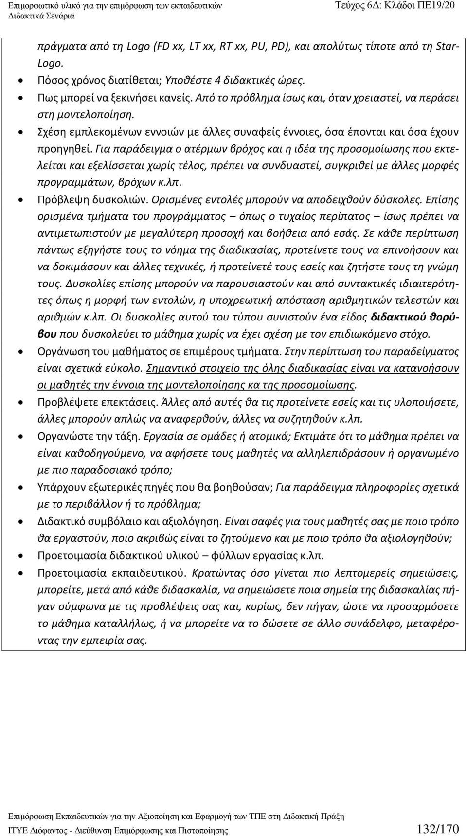 Για παράδειγμα ο ατέρμων βρόχος και η ιδέα της προσομοίωσης που εκτελείται και εξελίσσεται χωρίς τέλος, πρέπει να συνδυαστεί, συγκριθεί με άλλες μορφές προγραμμάτων, βρόχων κ.λπ. Πρόβλεψη δυσκολιών.