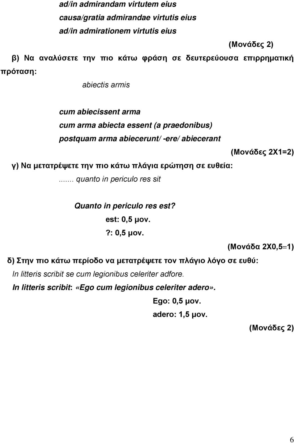 την πιο κάτω πλάγια ερώτηση σε ευθεία:... quanto in periculo res sit Quanto in periculo res est? est: 0, μον.