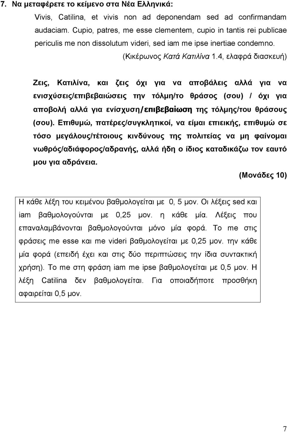 4, ελαφρά διασκευή) Ζεις, Κατιλίνα, και ζεις όχι για να αποβάλεις αλλά για να ενισχύσεις/επιβεβαιώσεις την τόλμη/το θράσος (σου) / όχι για αποβολή αλλά για ενίσχυση/επιβεβαίωση της τόλμης/του θράσους