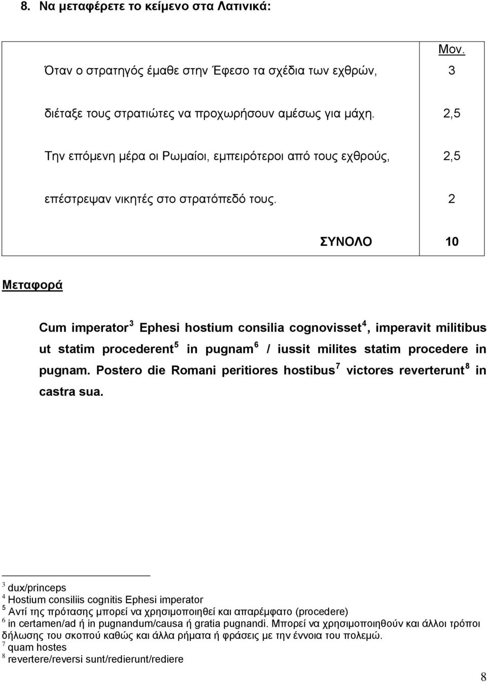 2 ΣΥΝΟΛΟ 10 Μεταφορά Cum imperator 3 Ephesi hostium consilia cognovisset 4, imperavit militibus ut statim procederent in pugnam 6 / iussit milites statim procedere in pugnam.