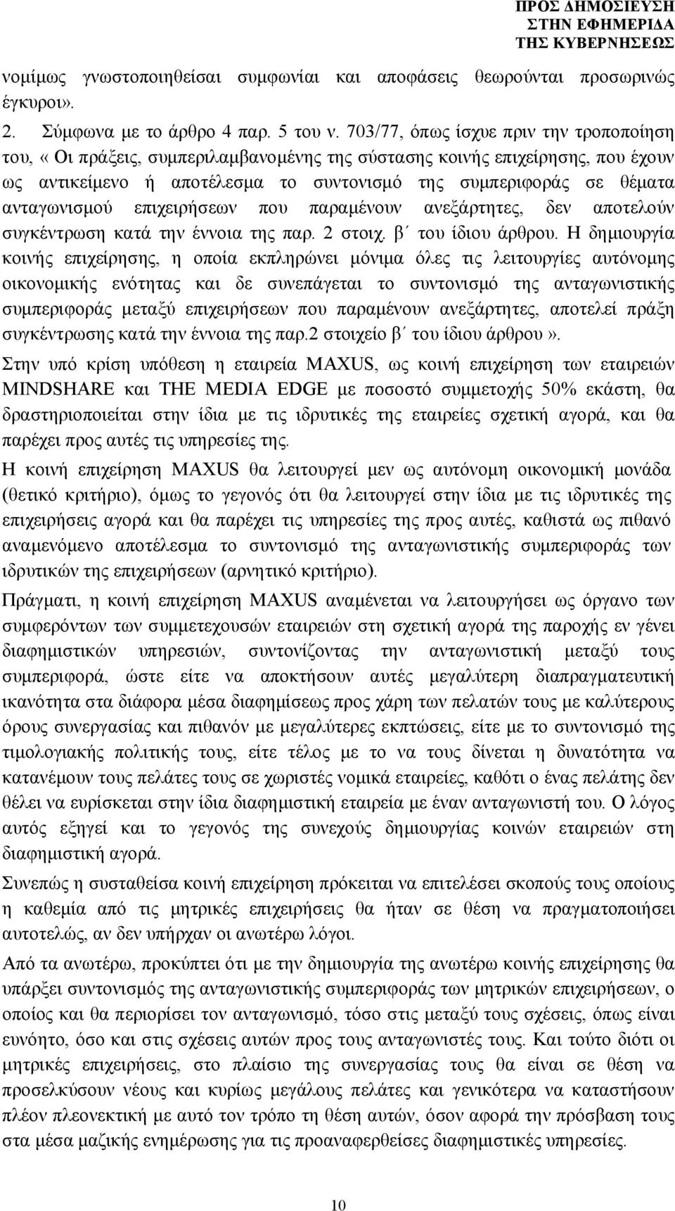 ανταγωνισμού επιχειρήσεων που παραμένουν ανεξάρτητες, δεν αποτελούν συγκέντρωση κατά την έννοια της παρ. 2 στοιχ. β του ίδιου άρθρου.