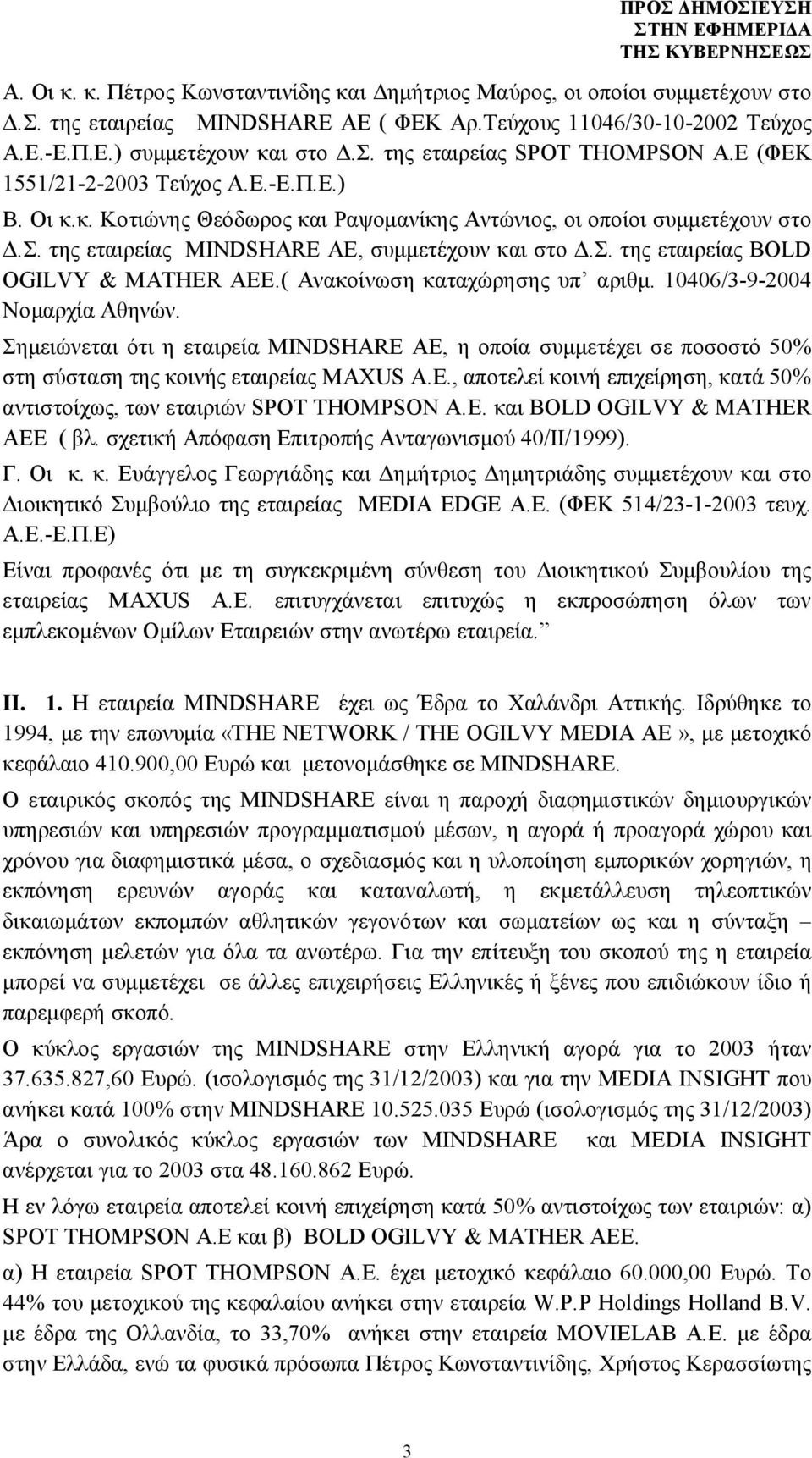 ( Ανακοίνωση καταχώρησης υπ αριθμ. 10406/3-9-2004 Νομαρχία Αθηνών. Σημειώνεται ότι η εταιρεία MINDSHARE ΑΕ, η οποία συμμετέχει σε ποσοστό 50% στη σύσταση της κοινής εταιρείας MAXUS A.E., αποτελεί κοινή επιχείρηση, κατά 50% αντιστοίχως, των εταιριών SPOT THOMPSON A.