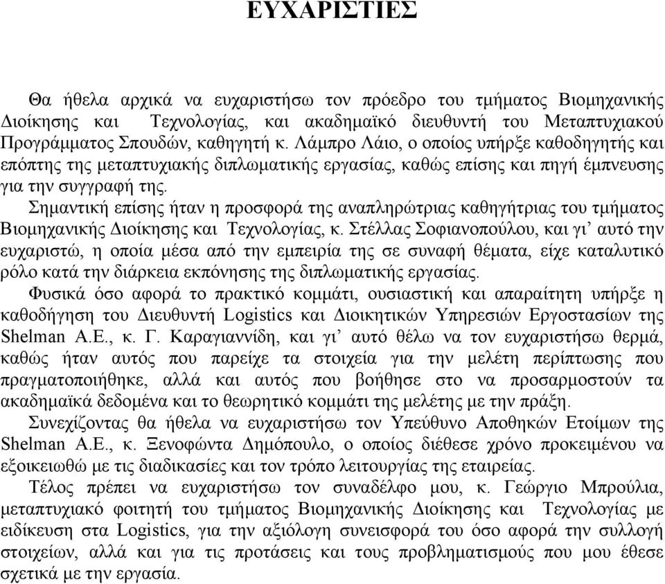 Σηµαντική επίσης ήταν η προσφορά της αναπληρώτριας καθηγήτριας του τµήµατος Βιοµηχανικής ιοίκησης και Τεχνολογίας, κ.