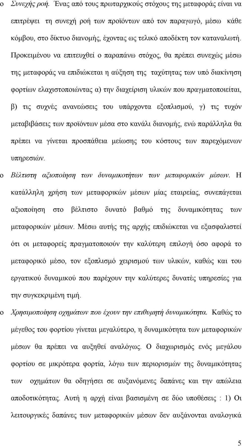 Προκειµένου να επιτευχθεί ο παραπάνω στόχος, θα πρέπει συνεχώς µέσω της µεταφοράς να επιδιώκεται η αύξηση της ταχύτητας των υπό διακίνηση φορτίων ελαχιστοποιώντας α) την διαχείριση υλικών που