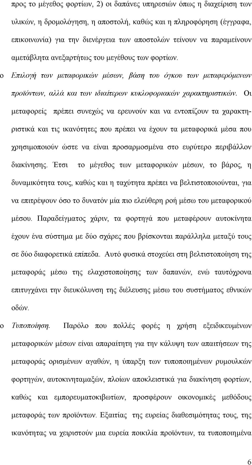 Οι µεταφορείς πρέπει συνεχώς να ερευνούν και να εντοπίζουν τα χαρακτηριστικά και τις ικανότητες που πρέπει να έχουν τα µεταφορικά µέσα που χρησιµοποιούν ώστε να είναι προσαρµοσµένα στο ευρύτερο