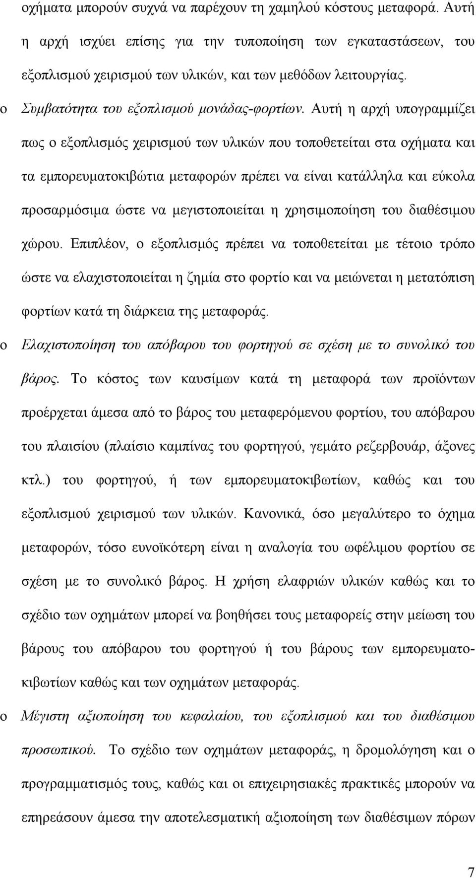 Αυτή η αρχή υπογραµµίζει πως ο εξοπλισµός χειρισµού των υλικών που τοποθετείται στα οχήµατα και τα εµπορευµατοκιβώτια µεταφορών πρέπει να είναι κατάλληλα και εύκολα προσαρµόσιµα ώστε να