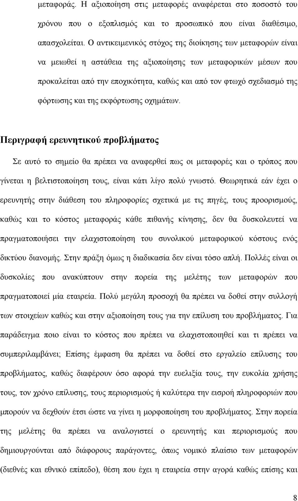 φόρτωσης και της εκφόρτωσης οχηµάτων.