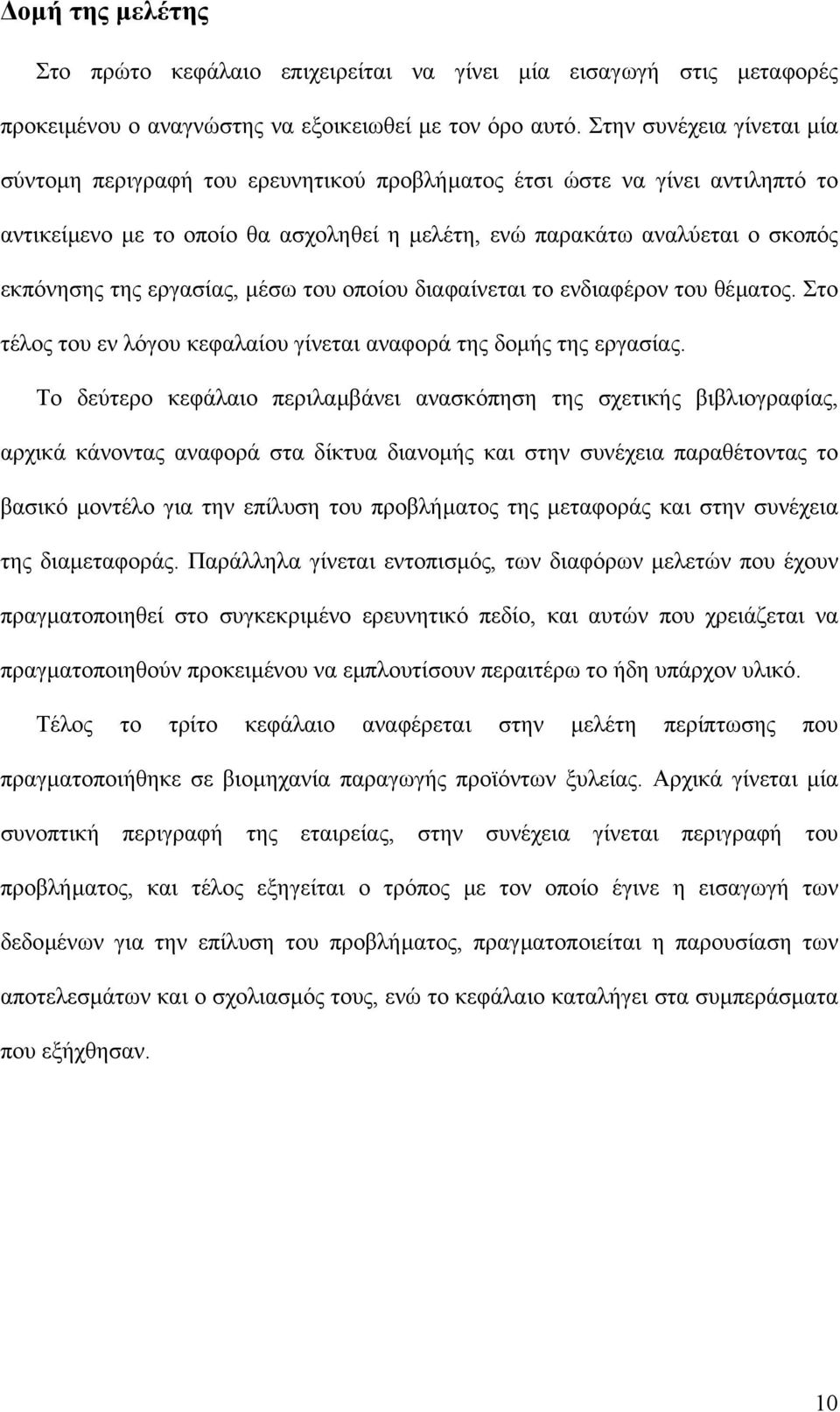 εργασίας, µέσω του οποίου διαφαίνεται το ενδιαφέρον του θέµατος. Στο τέλος του εν λόγου κεφαλαίου γίνεται αναφορά της δοµής της εργασίας.