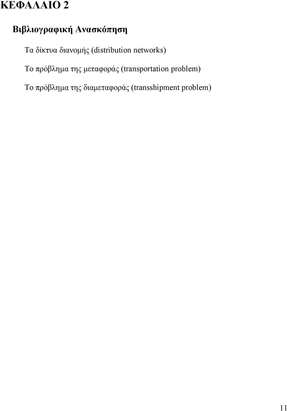 της µεταφοράς (transportation problem) Το