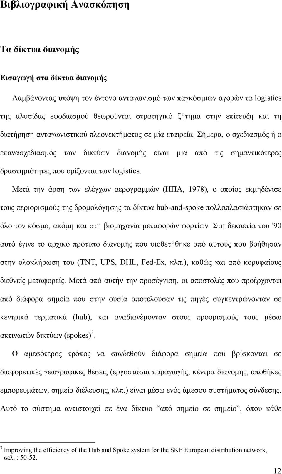 Σήµερα, ο σχεδιασµός ή ο επανασχεδιασµός των δικτύων διανοµής είναι µια από τις σηµαντικότερες δραστηριότητες που ορίζονται των logistics.