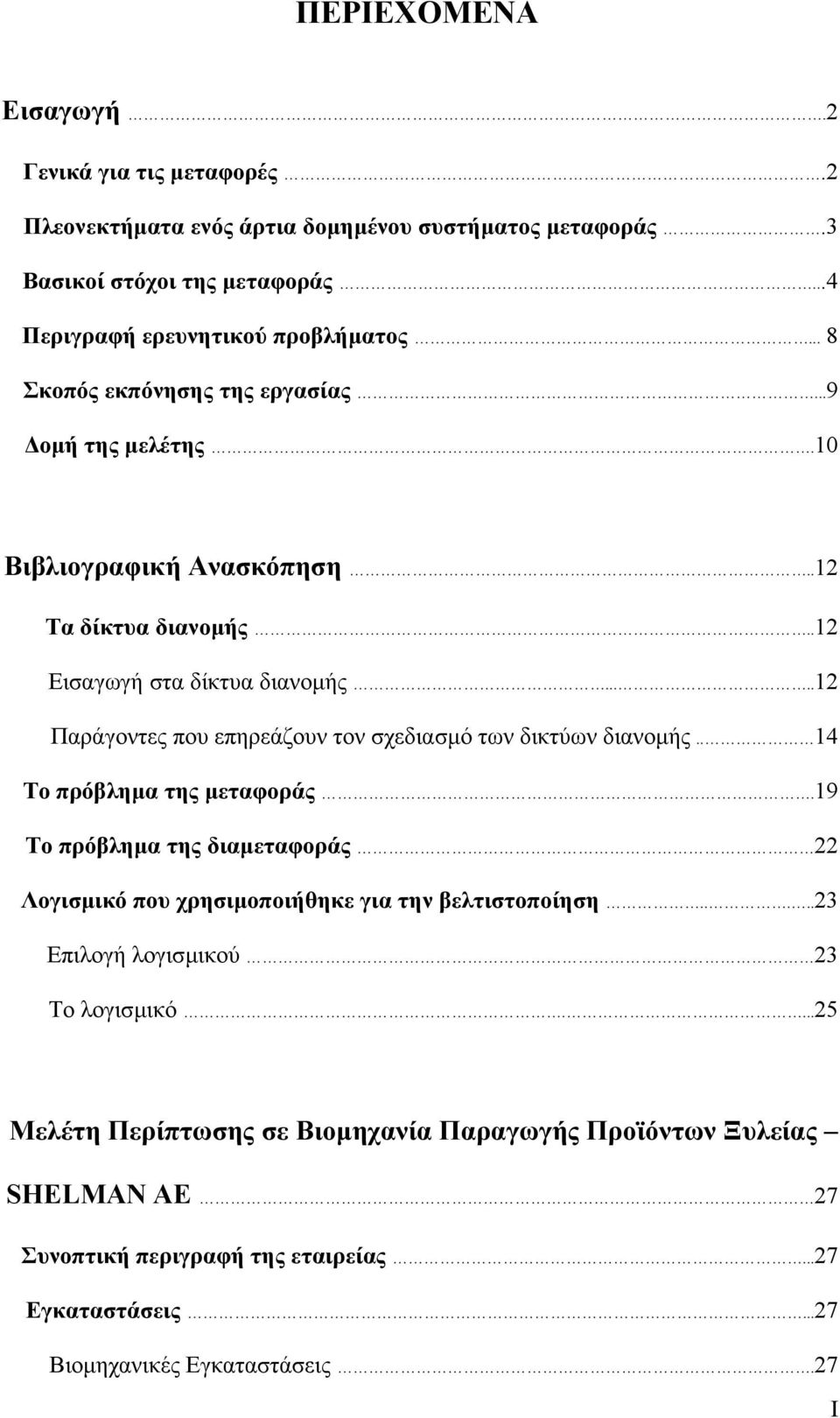 ....12 Παράγοντες που επηρεάζουν τον σχεδιασµό των δικτύων διανοµής.. 14 Το πρόβληµα της µεταφοράς.