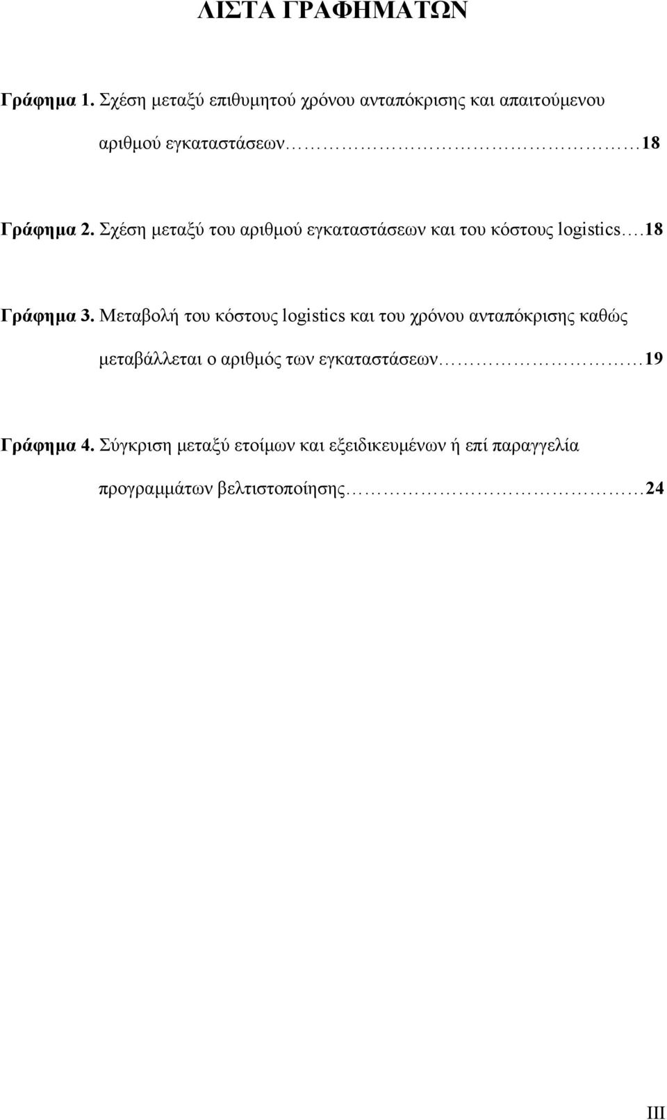 Σχέση µεταξύ του αριθµού εγκαταστάσεων και του κόστους logistics.18 Γράφηµα 3.