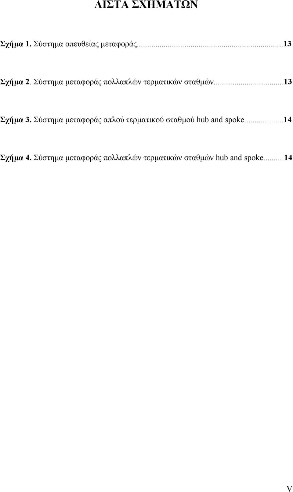 Σύστηµα µεταφοράς απλού τερµατικού σταθµού hub and spoke.