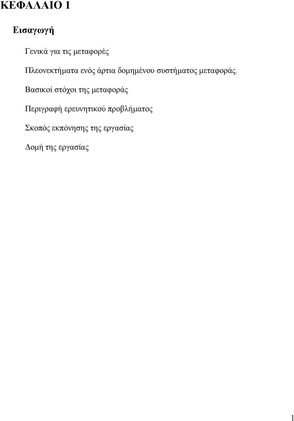 µεταφοράς.
