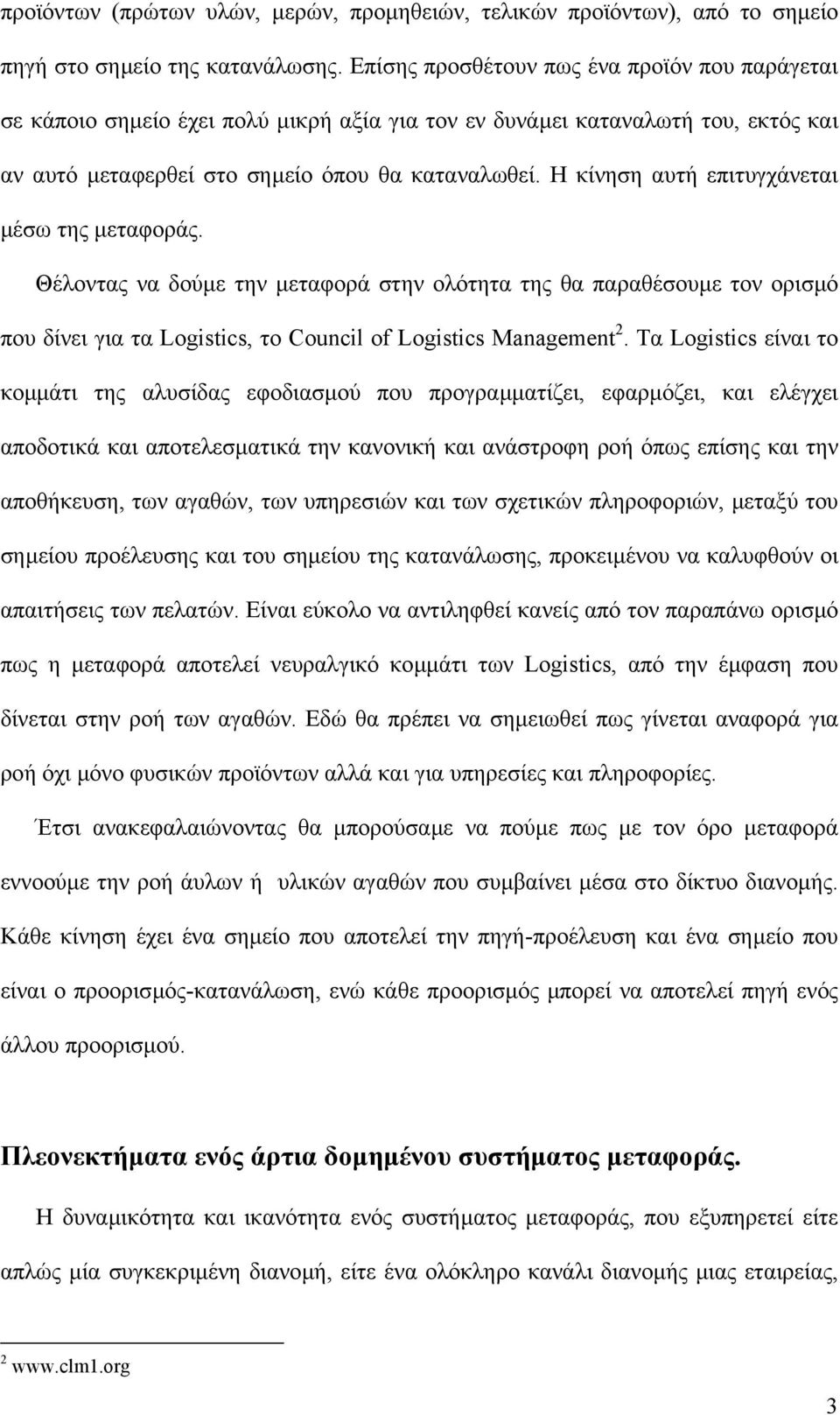 Η κίνηση αυτή επιτυγχάνεται µέσω της µεταφοράς. Θέλοντας να δούµε την µεταφορά στην ολότητα της θα παραθέσουµε τον ορισµό που δίνει για τα Logistics, το Council of Logistics Management 2.
