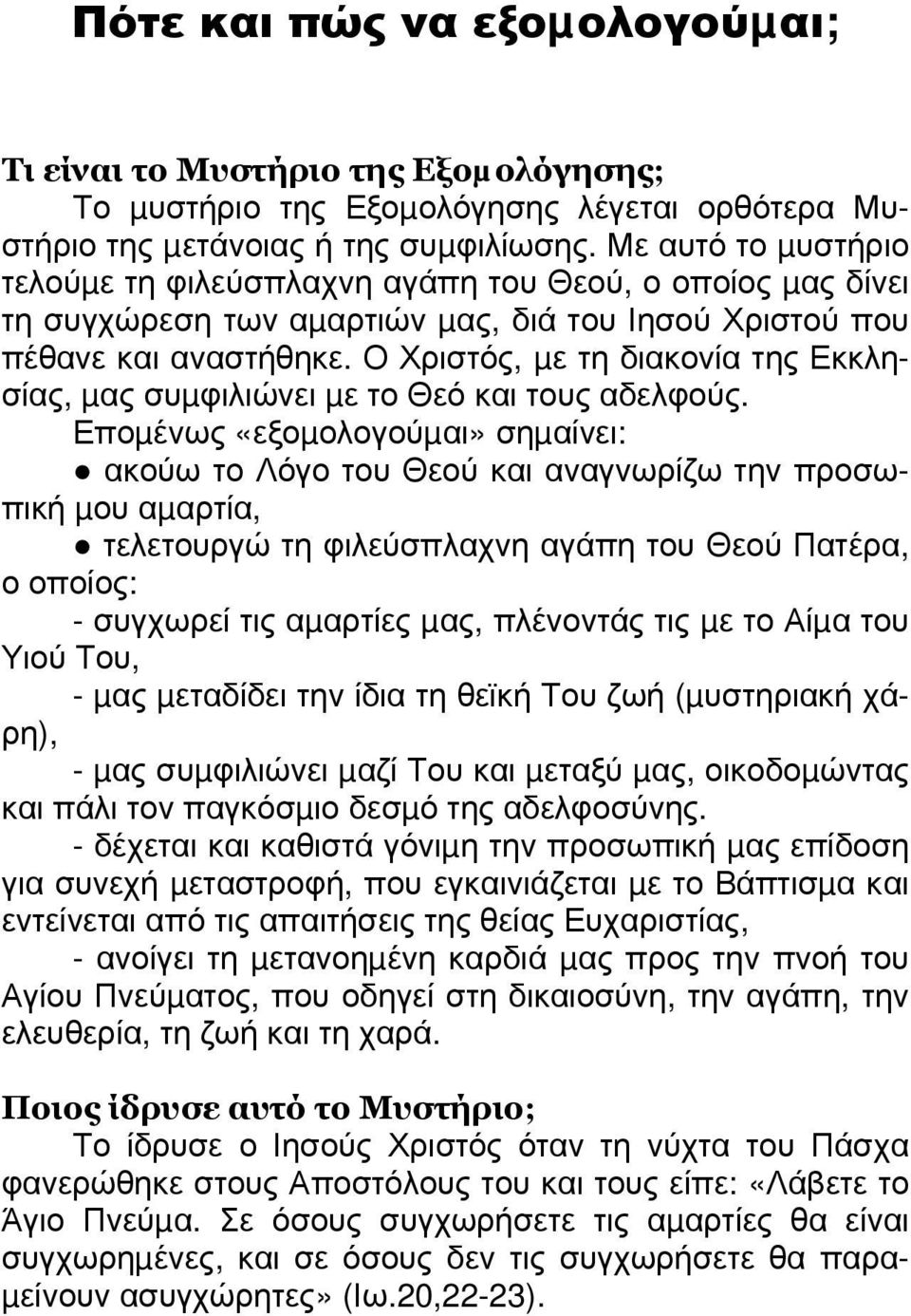 Ο Χριστός, µε τη διακονία της Εκκλησίας, µας συµφιλιώνει µε το Θεό και τους αδελφούς.