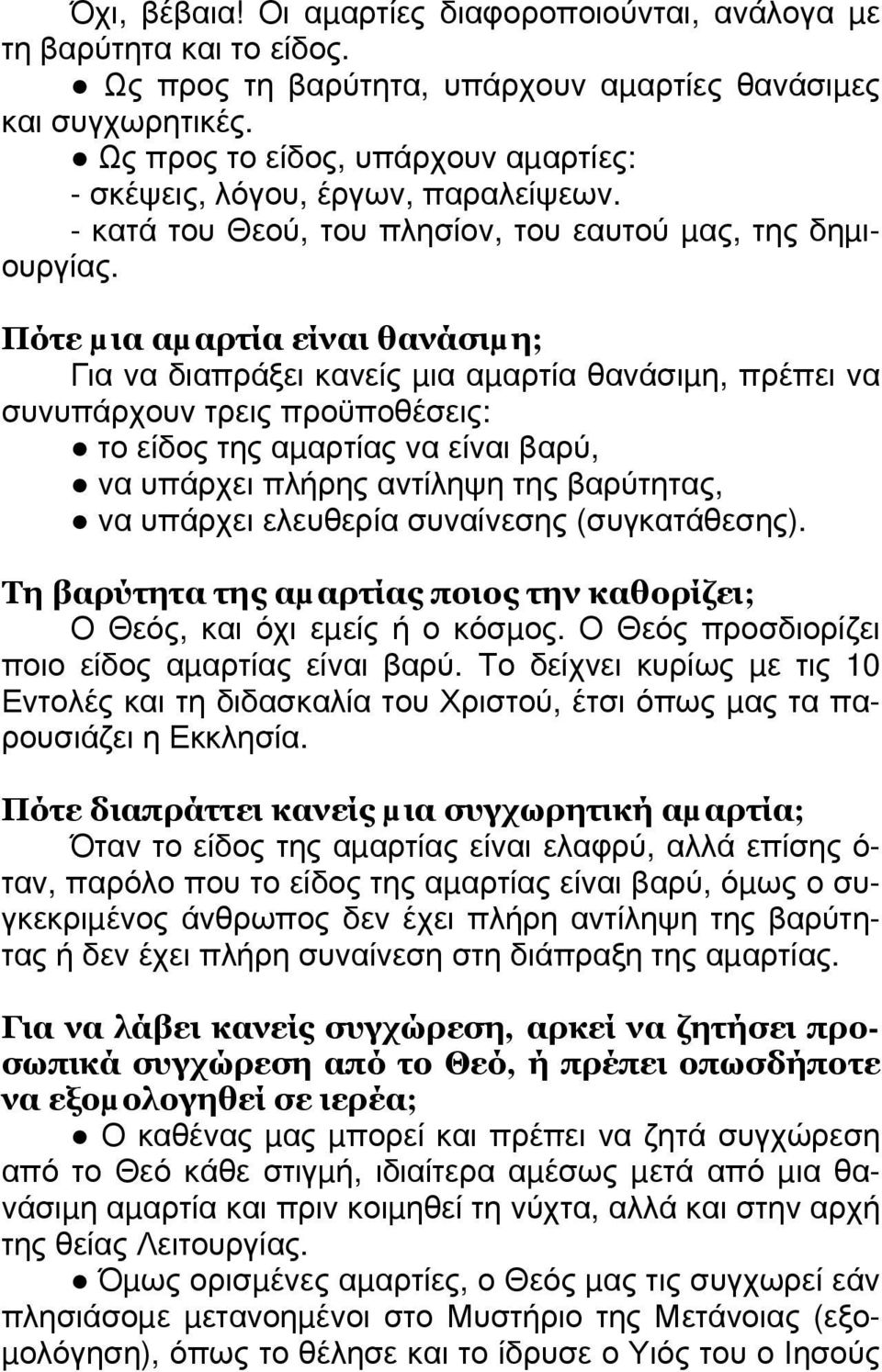 Πότε µια αµαρτία είναι θανάσιµη; Για να διαπράξει κανείς µια αµαρτία θανάσιµη, πρέπει να συνυπάρχουν τρεις προϋποθέσεις: το είδος της αµαρτίας να είναι βαρύ, να υπάρχει πλήρης αντίληψη της βαρύτητας,