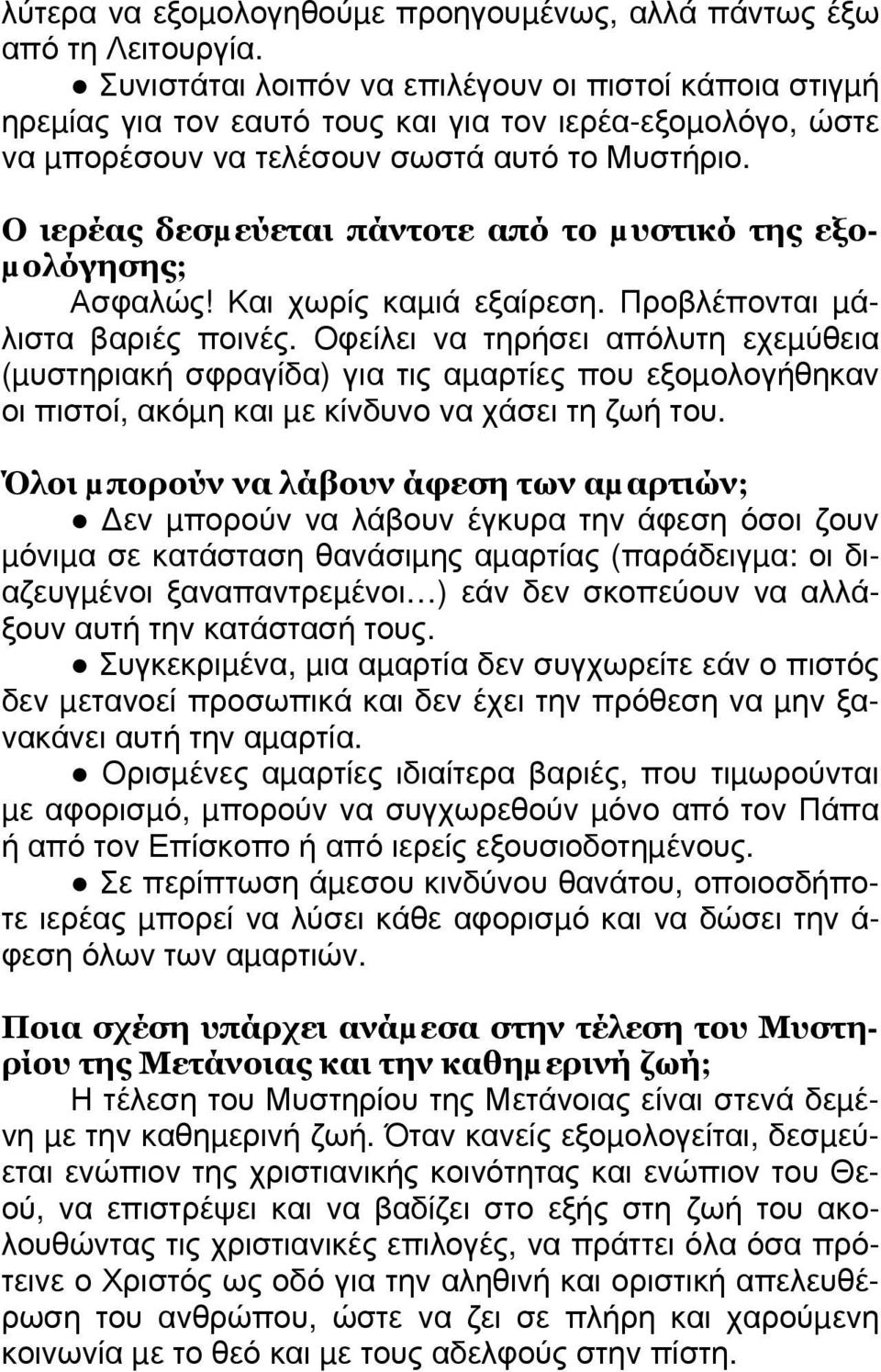 Ο ιερέας δεσµεύεται πάντοτε από το µυστικό της εξο- µολόγησης; Ασφαλώς! Και χωρίς καµιά εξαίρεση. Προβλέπονται µάλιστα βαριές ποινές.