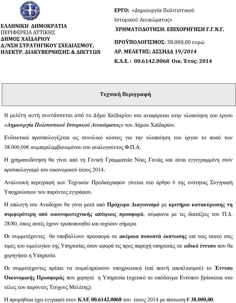 Έτος: 2014 Τεχνική Περιγραφή Η μελέτη αυτή συντάσσεται από το Δήμο Χαϊδαρίου και αναφέρεται στην υλοποίηση του έργου «Δημιουργία Πολιτιστικού Ιστορικού Λευκώματος» του Δήμου Χαϊδαρίου.