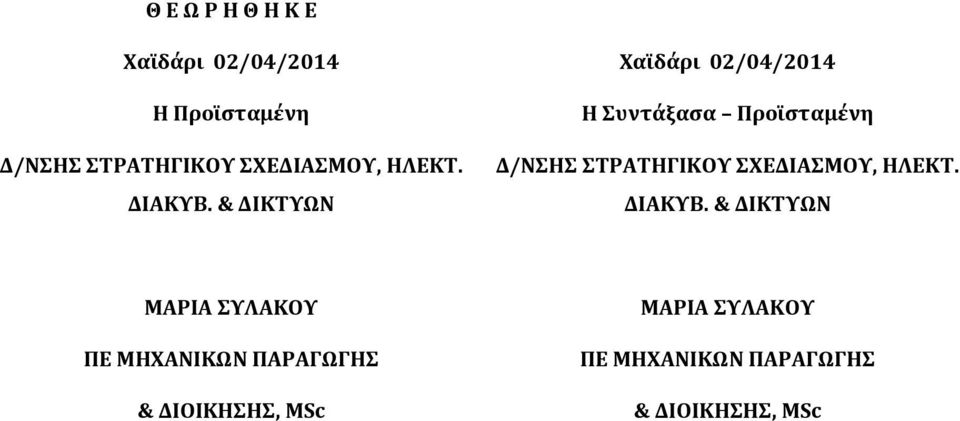 & ΔΙΚΤΥΩΝ Χαϊδάρι 02/04/2014 Η Συντάξασα Προϊσταμένη Δ/ΝΣΗΣ ΣΤΡΑΤΗΓΙΚΟΥ  &