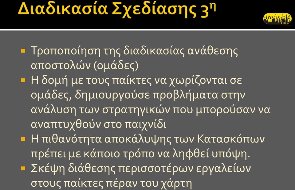 μπορούσαν να αναπτυχθούν στο παιχνίδι Η πιθανότητα αποκάλυψης των Κατασκόπων πρέπει με