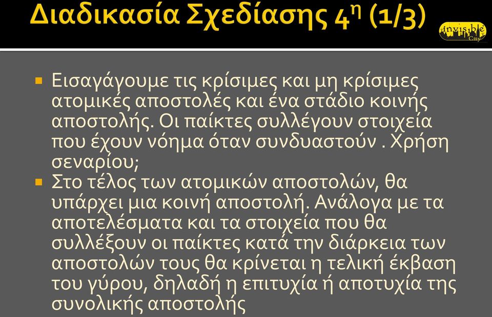 Χρήση σεναρίου; Στο τέλος των ατομικών αποστολών, θα υπάρχει μια κοινή αποστολή.