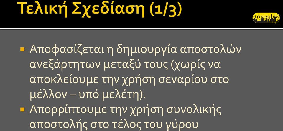 την χρήση σεναρίου στο μέλλον υπό μελέτη).