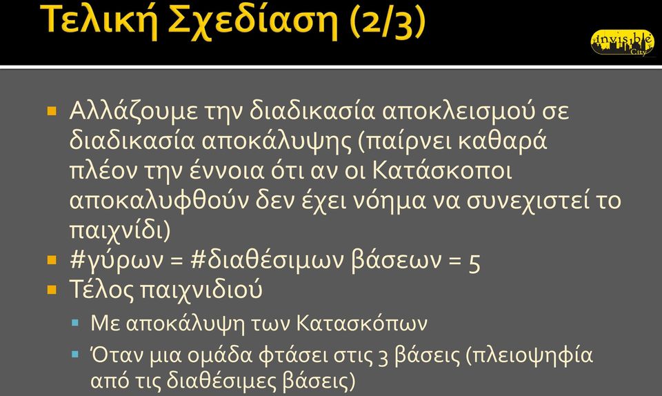 το παιχνίδι) #γύρων = #διαθέσιμων βάσεων = 5 Τέλος παιχνιδιού Με αποκάλυψη των